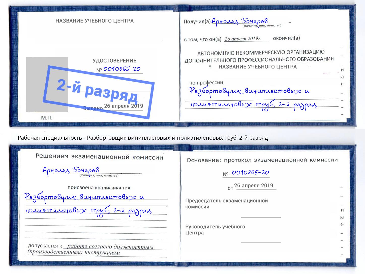корочка 2-й разряд Разбортовщик винипластовых и полиэтиленовых труб Петрозаводск