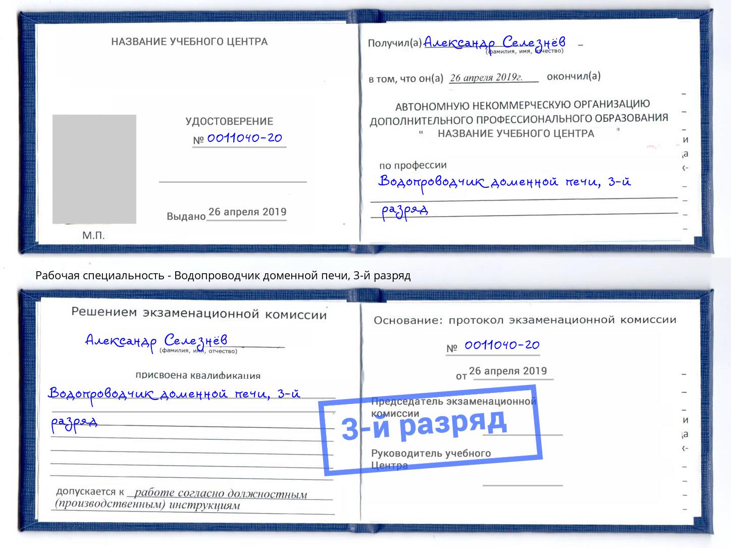 корочка 3-й разряд Водопроводчик доменной печи Петрозаводск