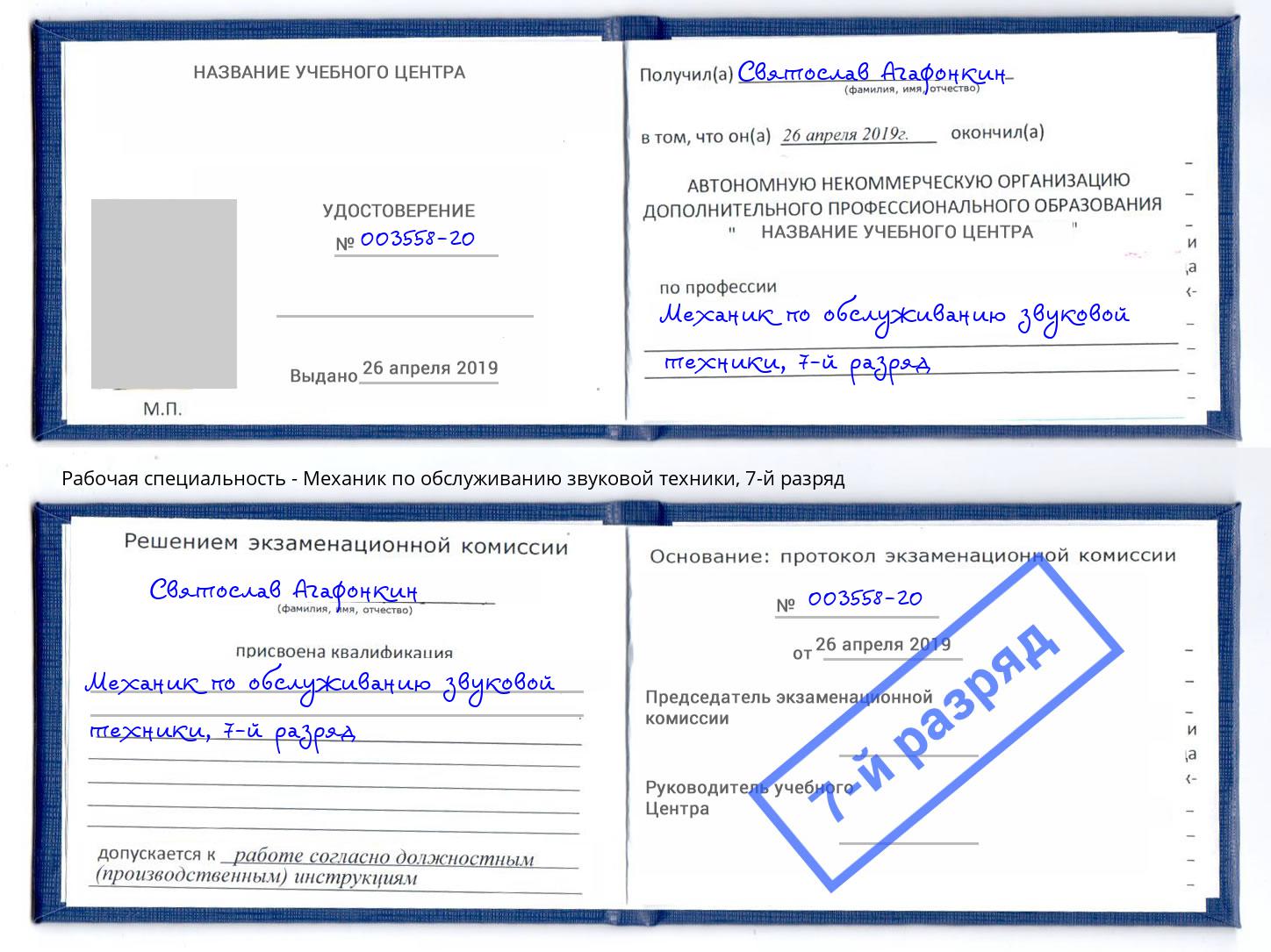 корочка 7-й разряд Механик по обслуживанию звуковой техники Петрозаводск