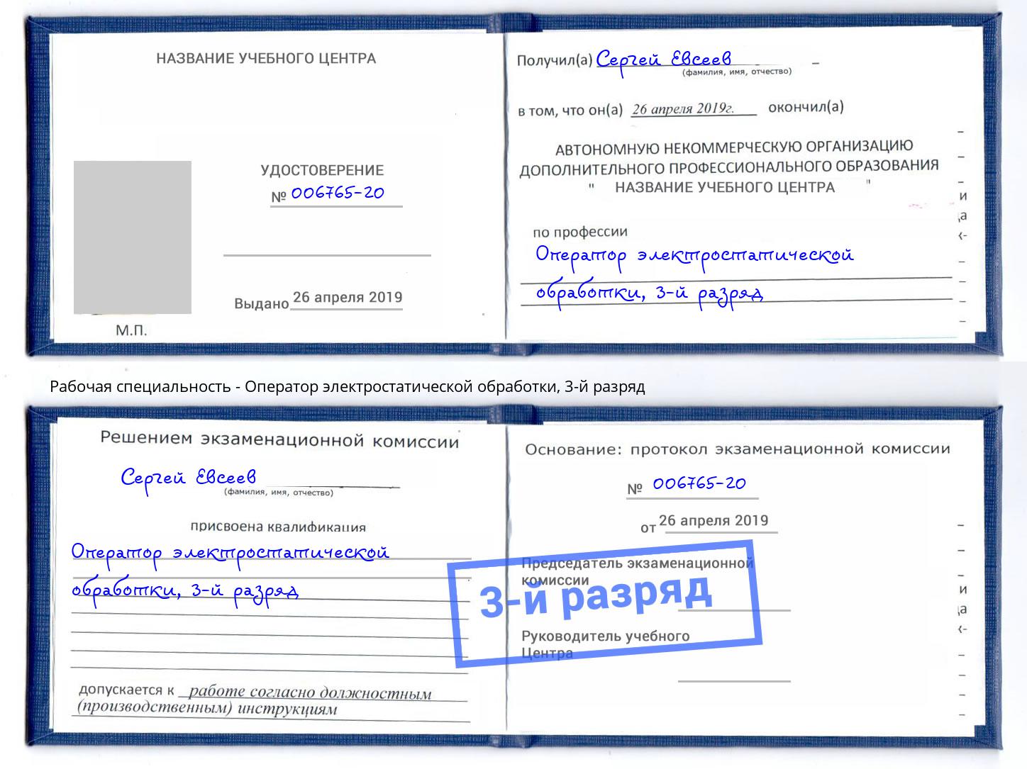 корочка 3-й разряд Оператор электростатической обработки Петрозаводск