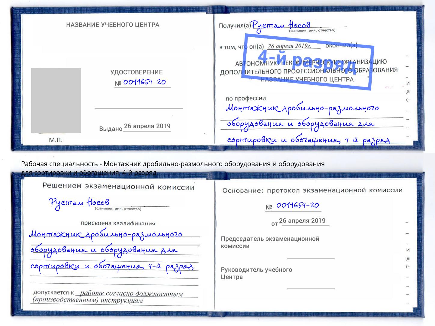 корочка 4-й разряд Монтажник дробильно-размольного оборудования и оборудования для сортировки и обогащения Петрозаводск