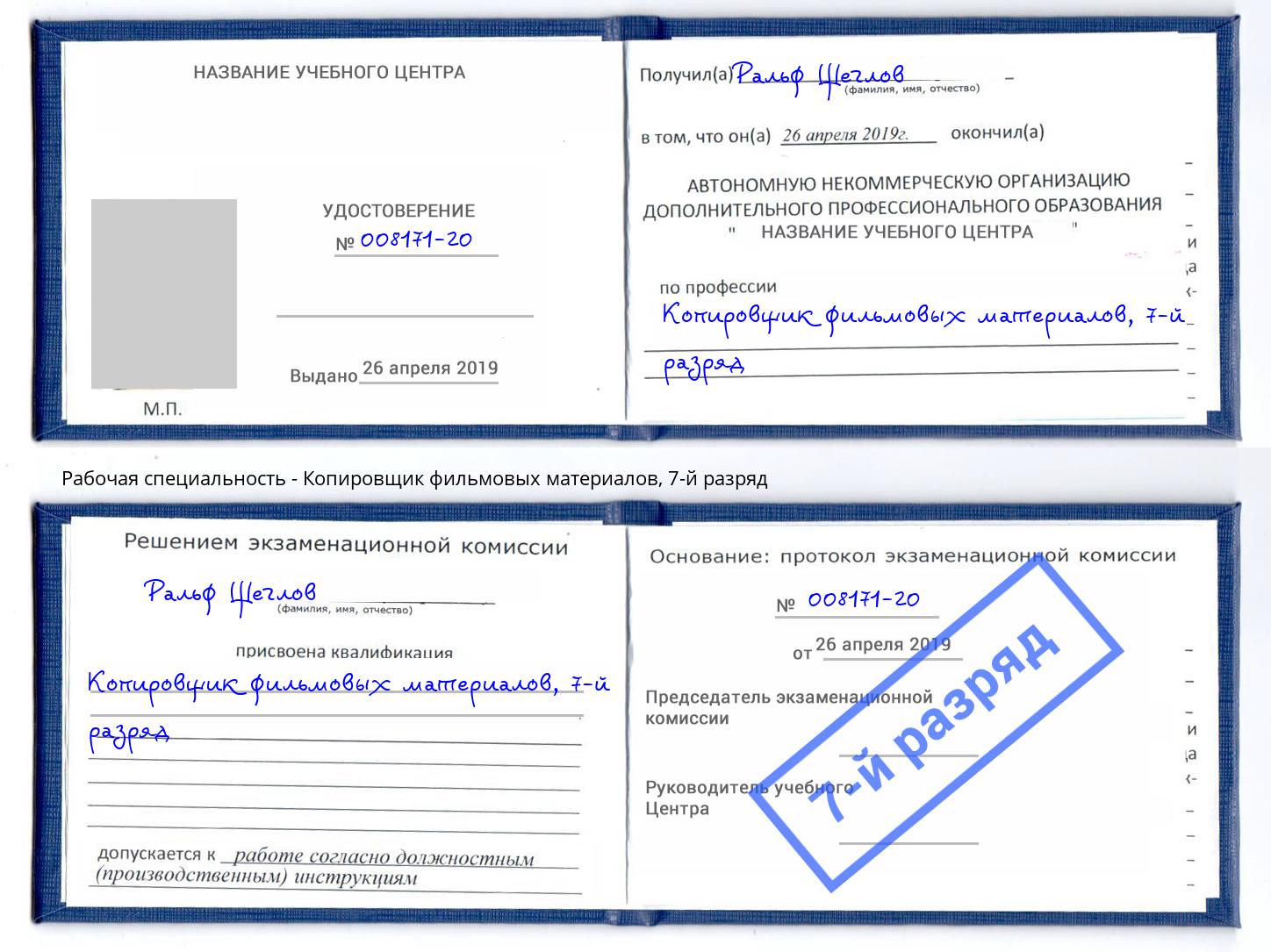 корочка 7-й разряд Копировщик фильмовых материалов Петрозаводск