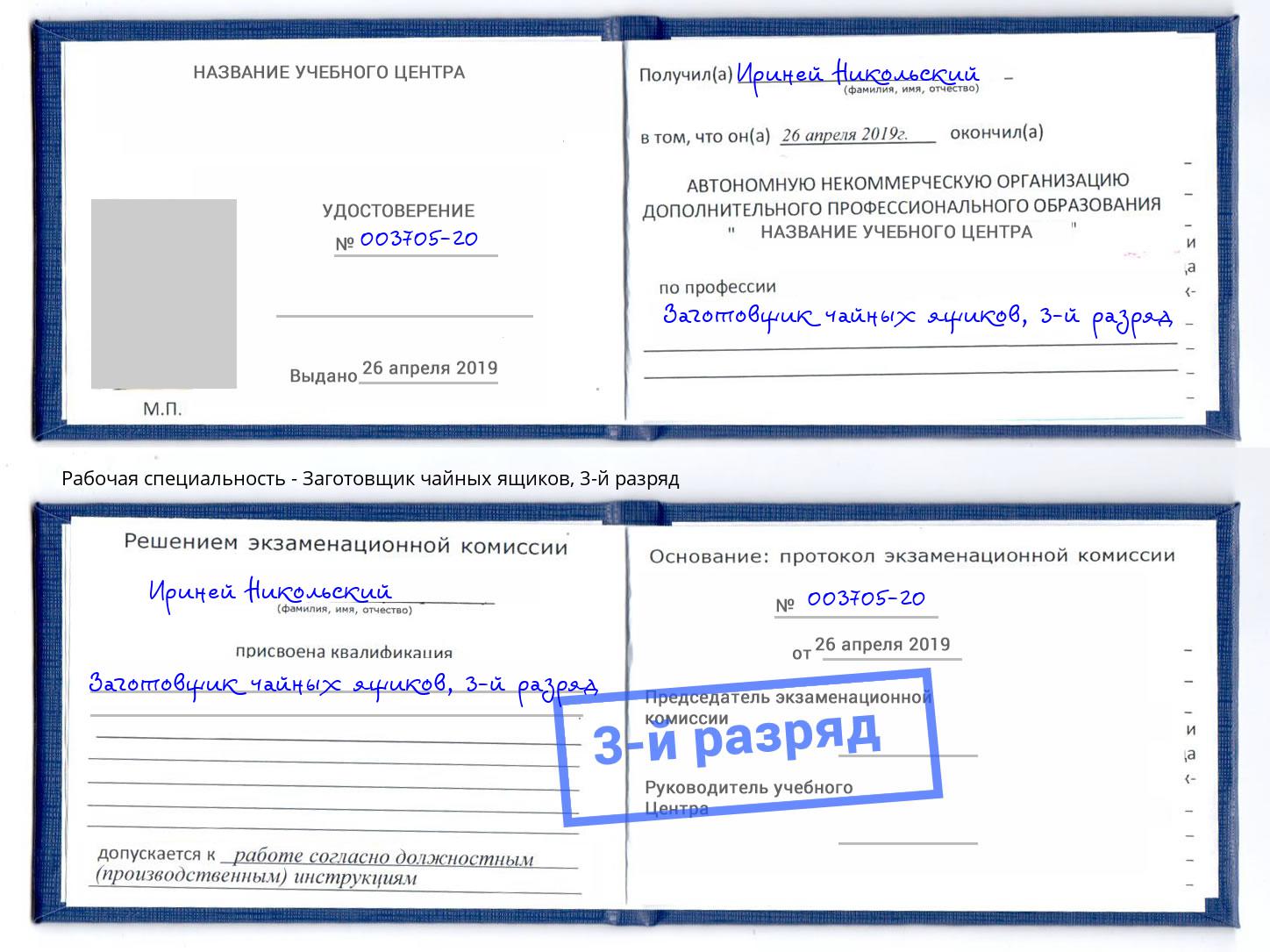 корочка 3-й разряд Заготовщик чайных ящиков Петрозаводск