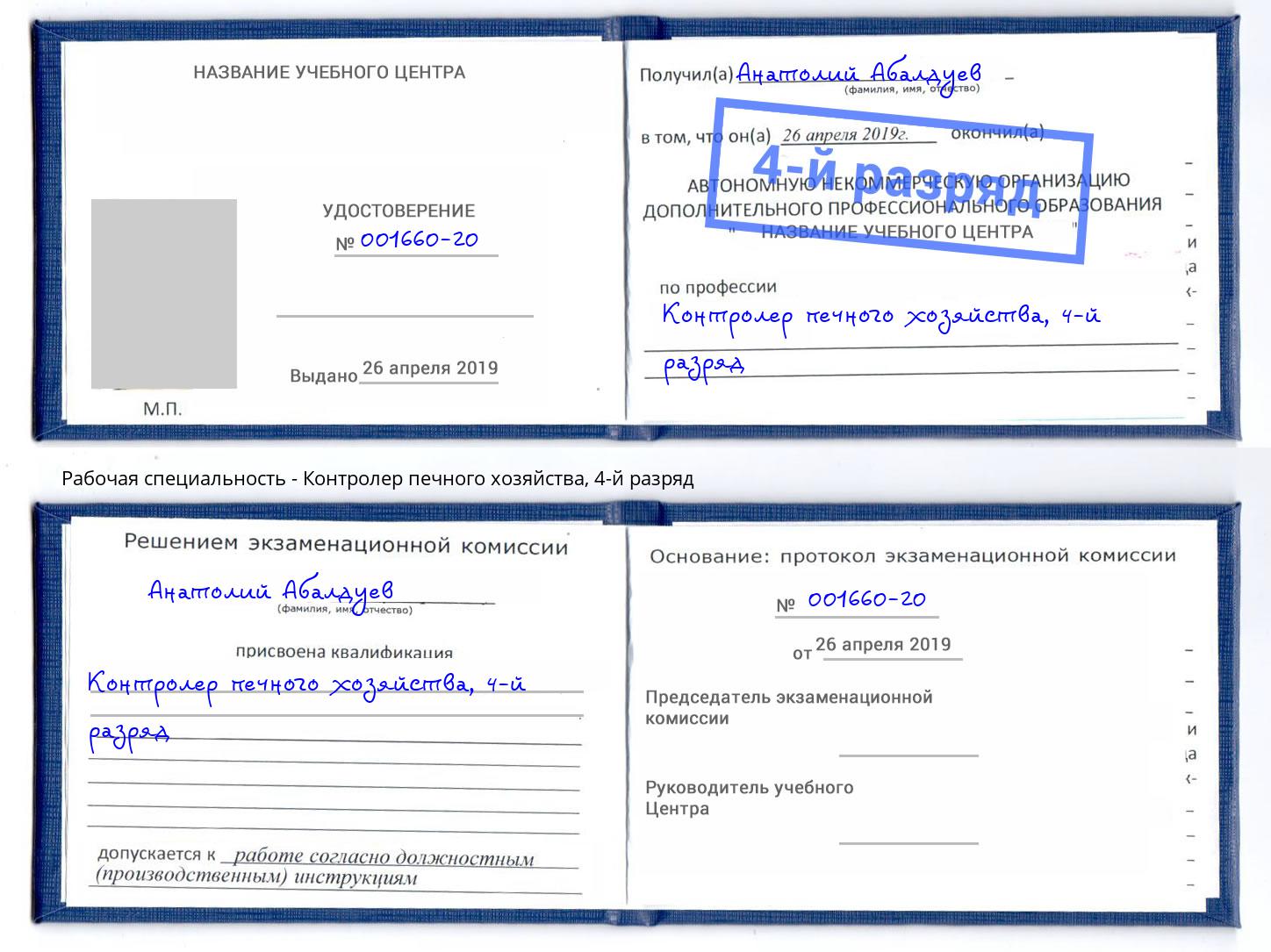 корочка 4-й разряд Контролер печного хозяйства Петрозаводск