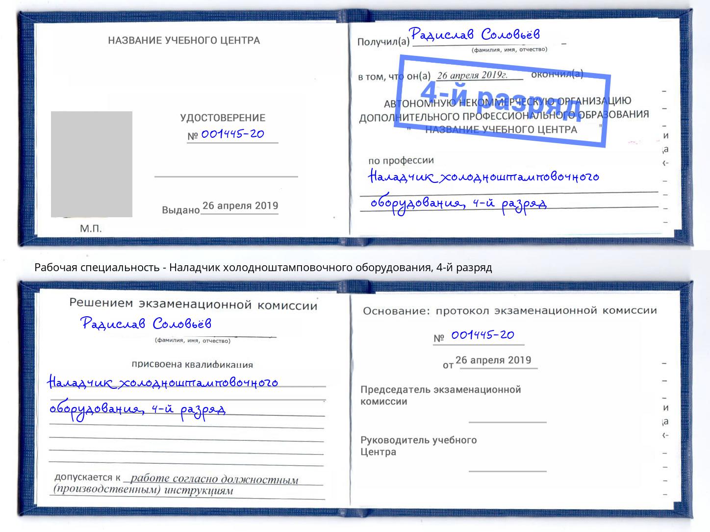 корочка 4-й разряд Наладчик холодноштамповочного оборудования Петрозаводск