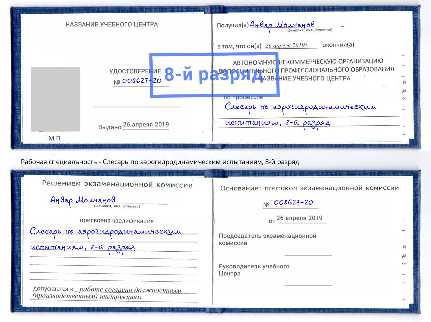 корочка 8-й разряд Слесарь по аэрогидродинамическим испытаниям Петрозаводск