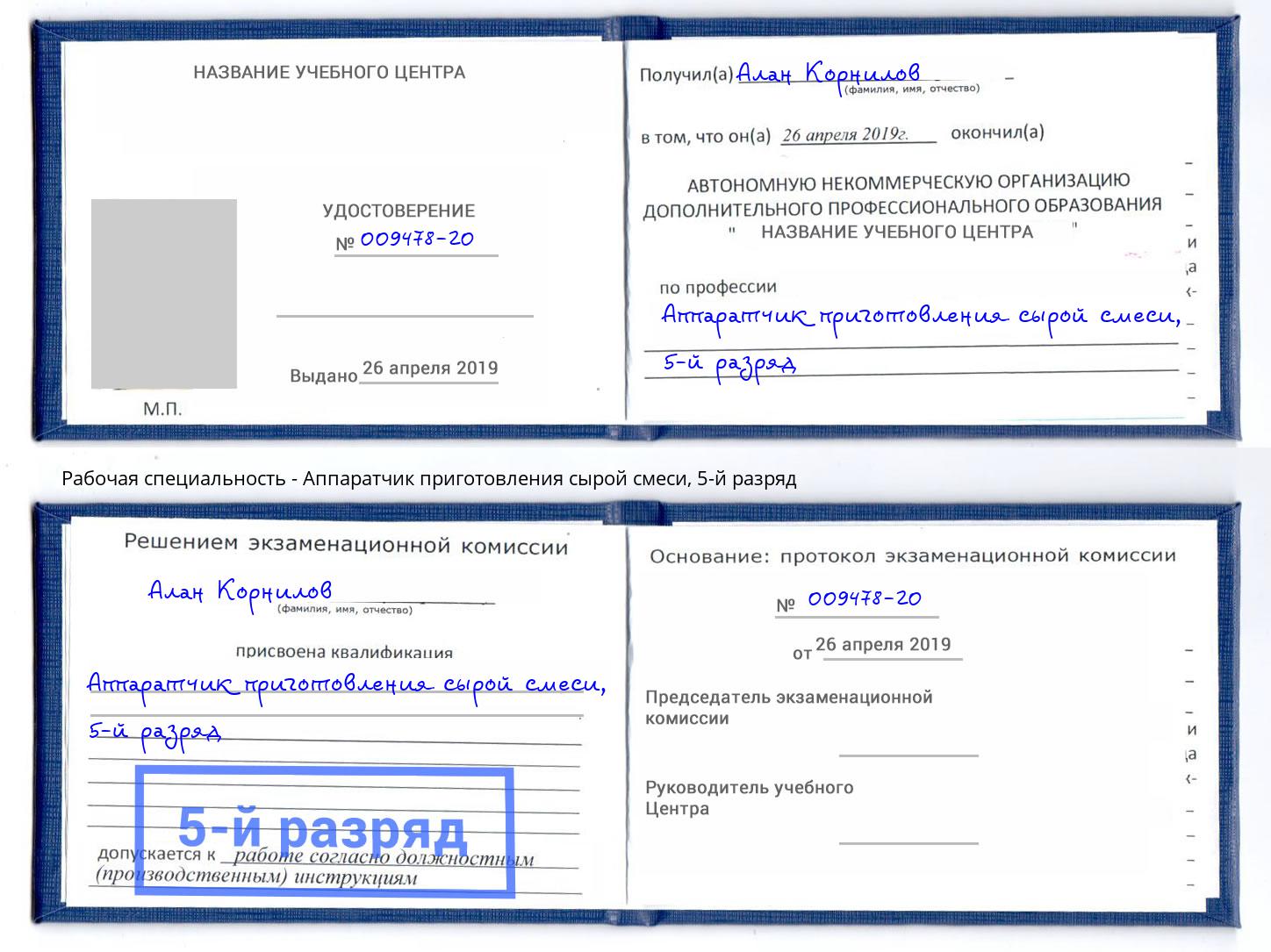 корочка 5-й разряд Аппаратчик приготовления сырой смеси Петрозаводск