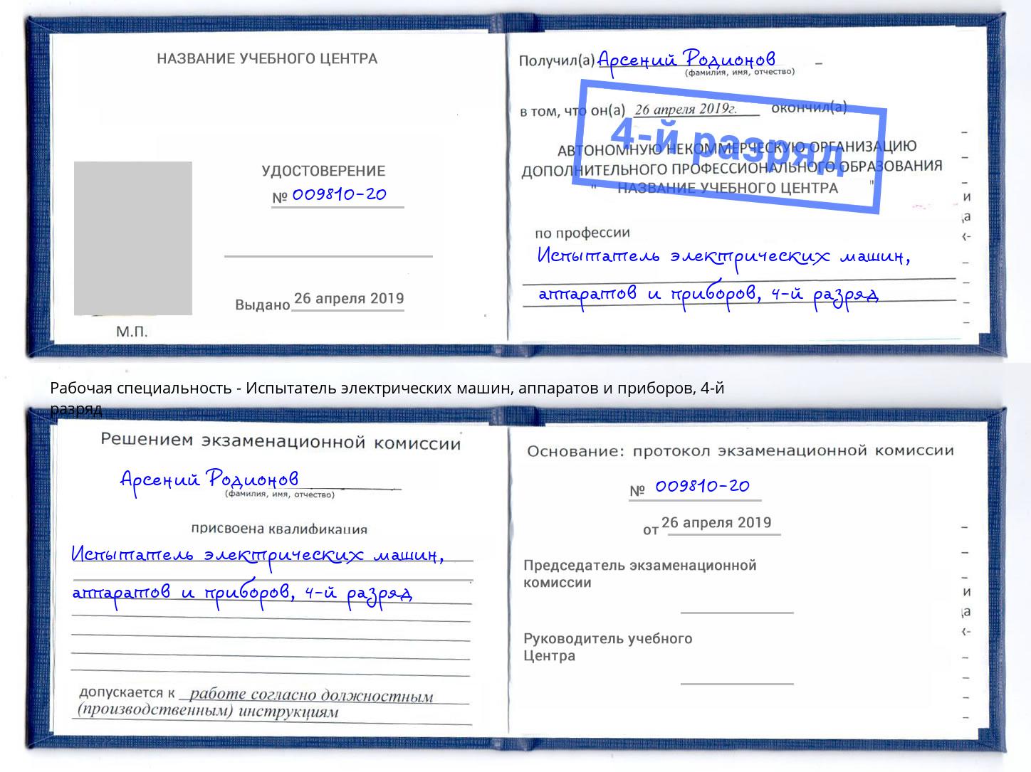 корочка 4-й разряд Испытатель электрических машин, аппаратов и приборов Петрозаводск