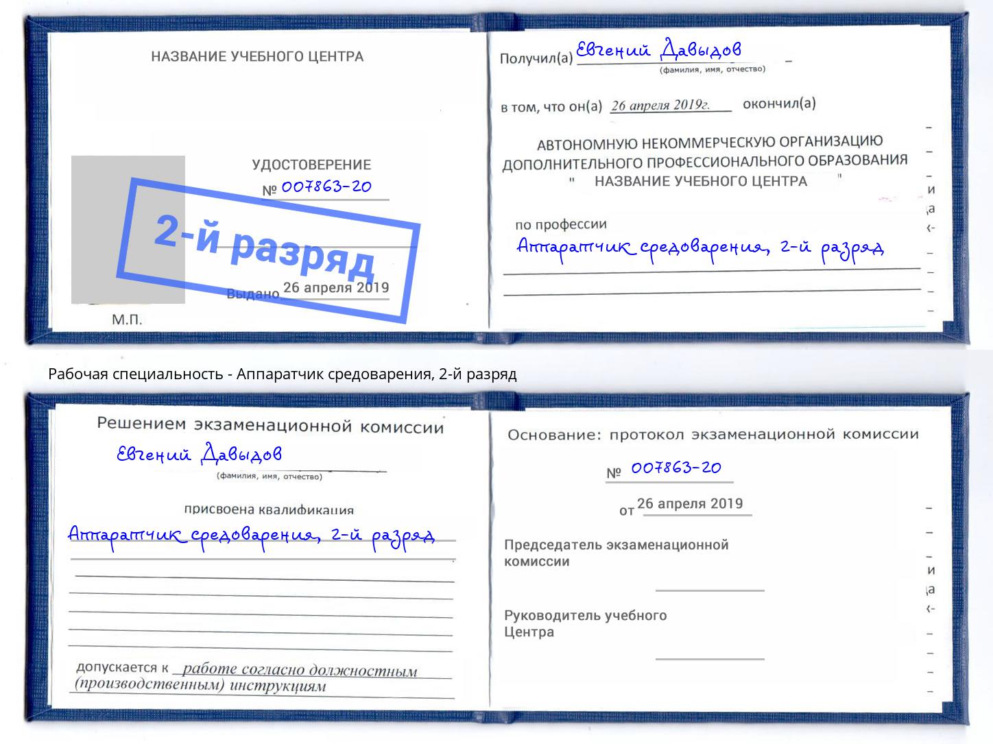 корочка 2-й разряд Аппаратчик средоварения Петрозаводск