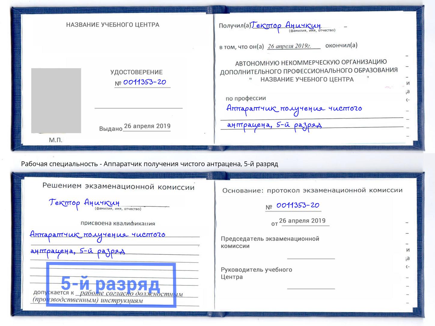 корочка 5-й разряд Аппаратчик получения чистого антрацена Петрозаводск