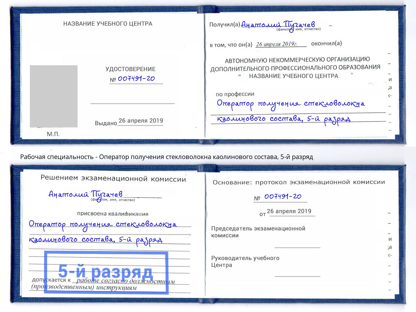 корочка 5-й разряд Оператор получения стекловолокна каолинового состава Петрозаводск