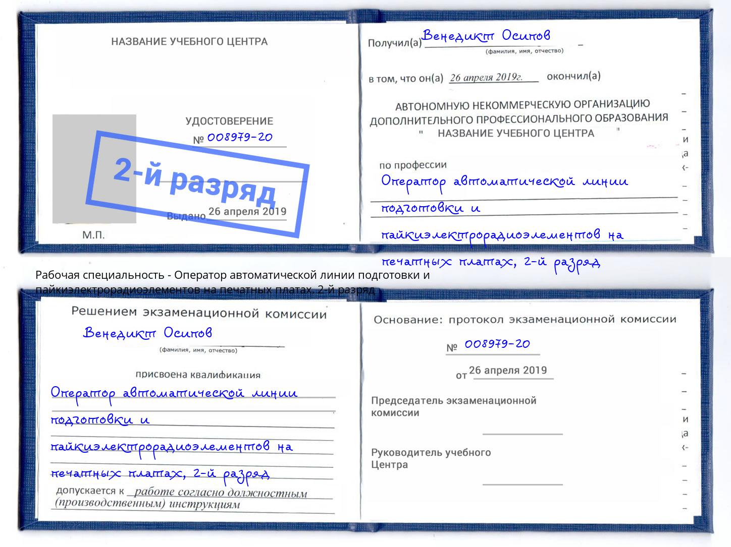 корочка 2-й разряд Оператор автоматической линии подготовки и пайкиэлектрорадиоэлементов на печатных платах Петрозаводск