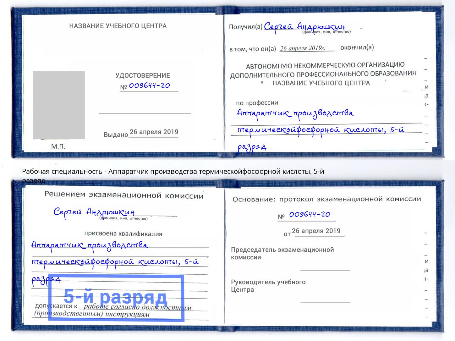 корочка 5-й разряд Аппаратчик производства термическойфосфорной кислоты Петрозаводск