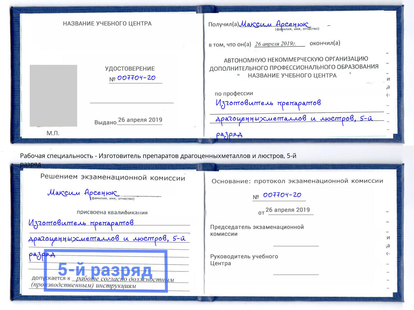корочка 5-й разряд Изготовитель препаратов драгоценныхметаллов и люстров Петрозаводск