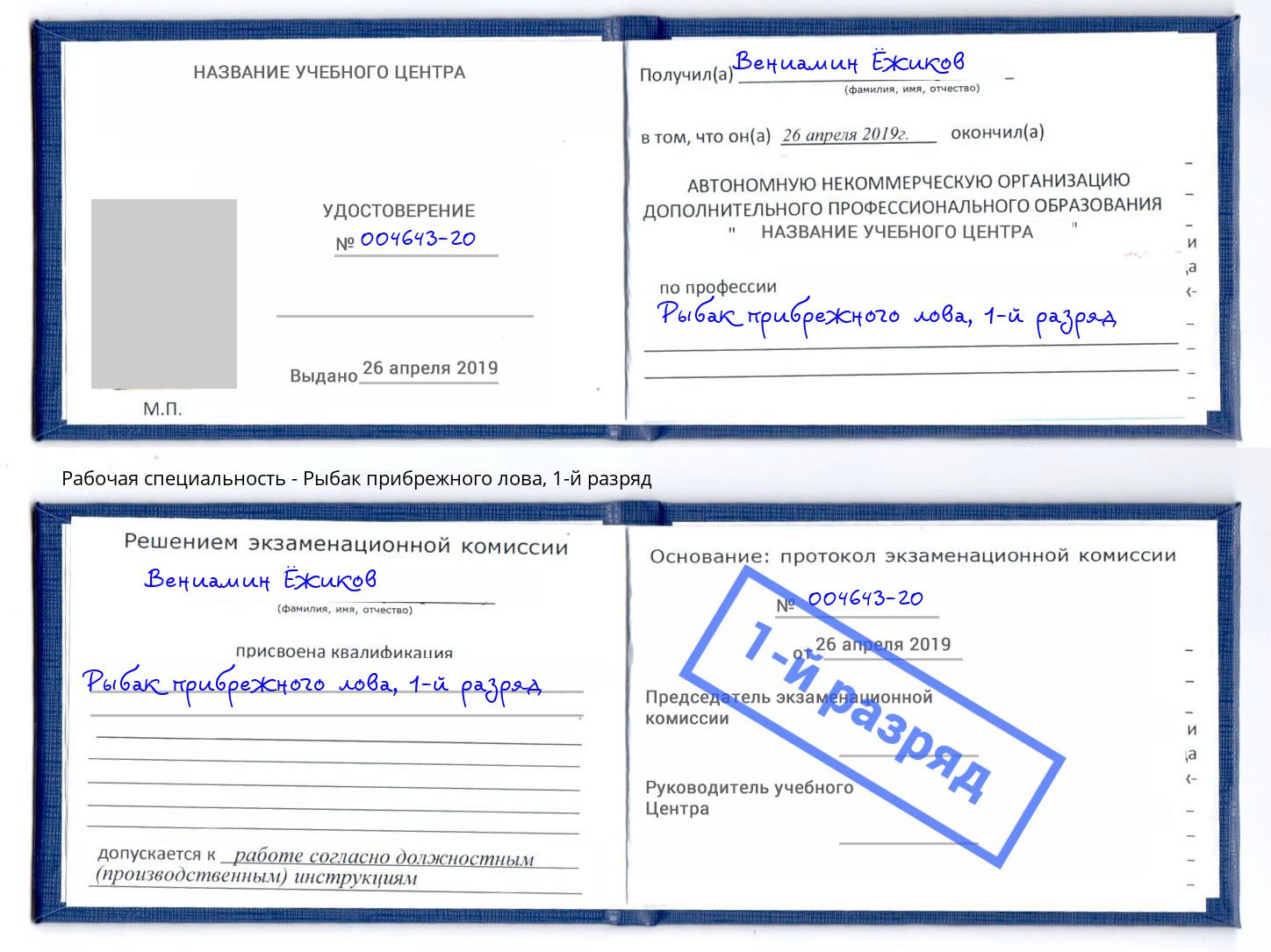корочка 1-й разряд Рыбак прибрежного лова Петрозаводск