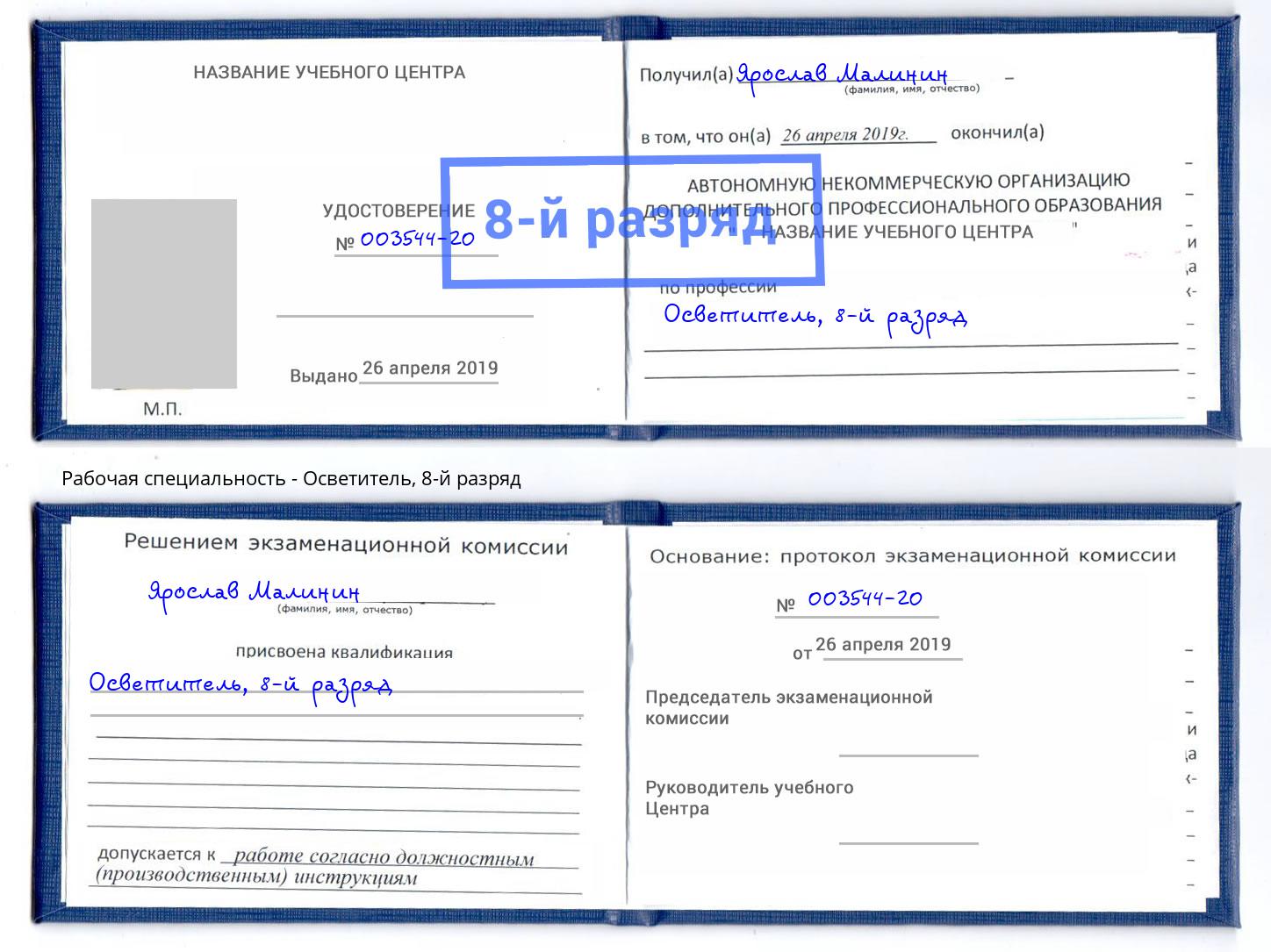 корочка 8-й разряд Осветитель Петрозаводск