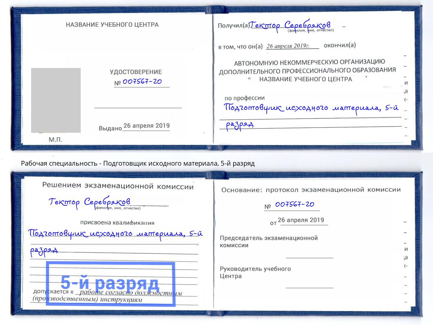 корочка 5-й разряд Подготовщик исходного материала Петрозаводск