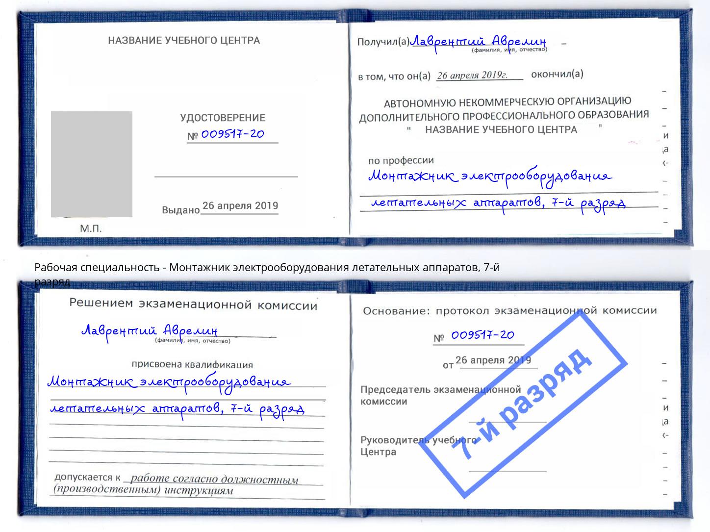 корочка 7-й разряд Монтажник электрооборудования летательных аппаратов Петрозаводск