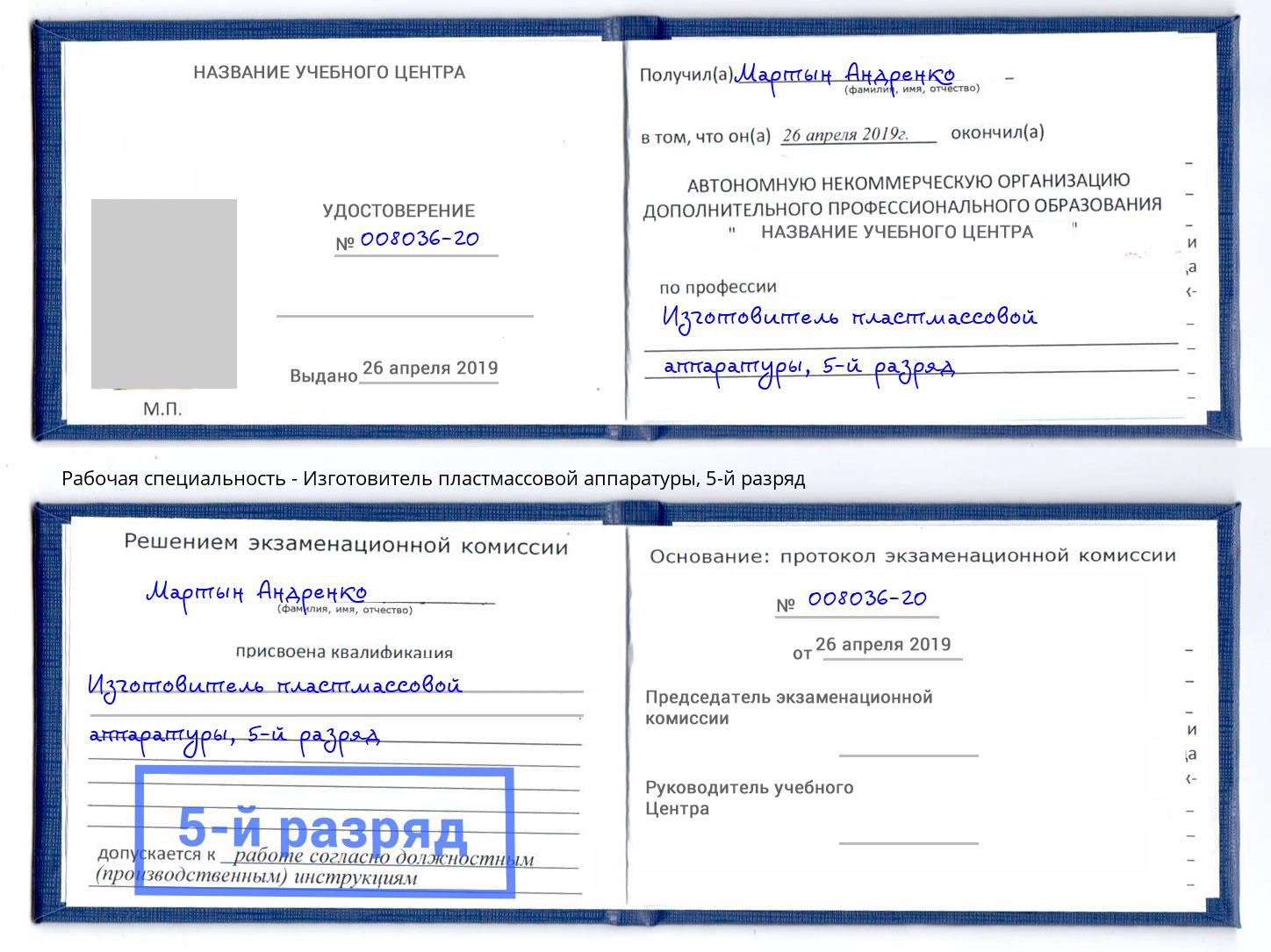 корочка 5-й разряд Изготовитель пластмассовой аппаратуры Петрозаводск