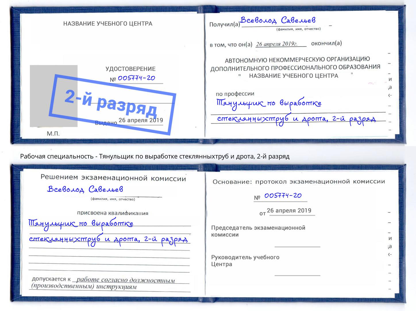 корочка 2-й разряд Тянульщик по выработке стеклянныхтруб и дрота Петрозаводск