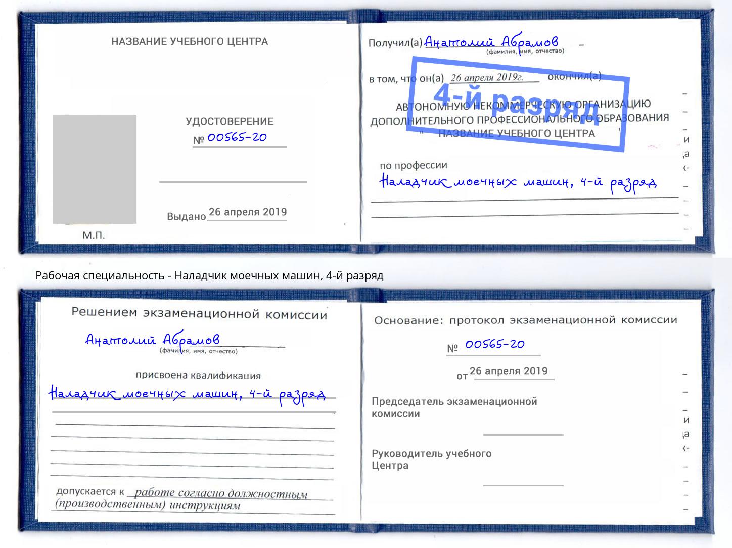 корочка 4-й разряд Наладчик моечных машин Петрозаводск