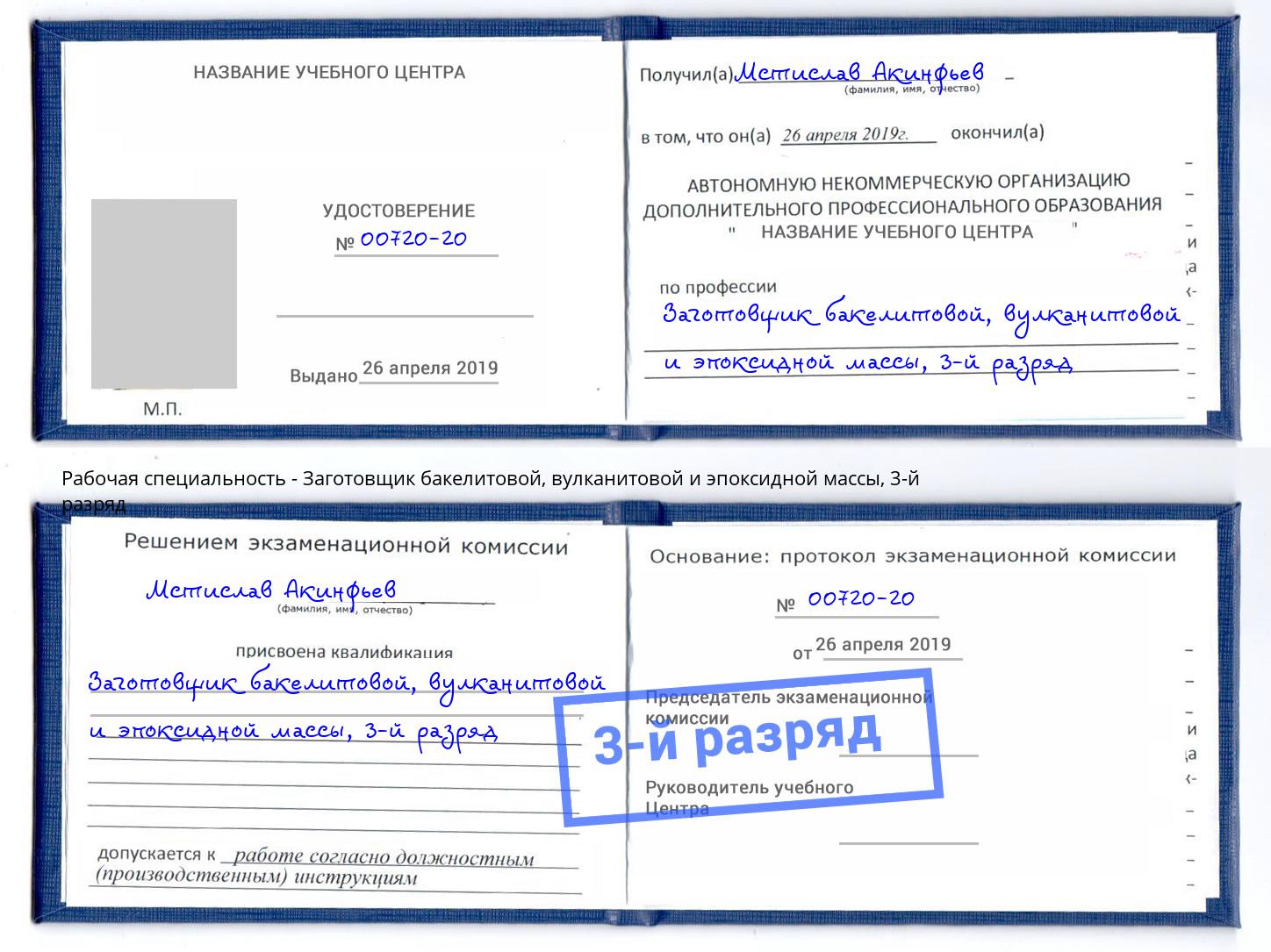 корочка 3-й разряд Заготовщик бакелитовой, вулканитовой и эпоксидной массы Петрозаводск