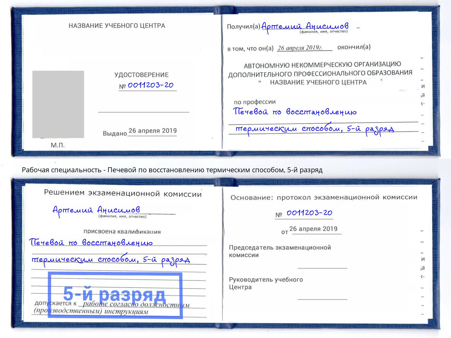 корочка 5-й разряд Печевой по восстановлению термическим способом Петрозаводск