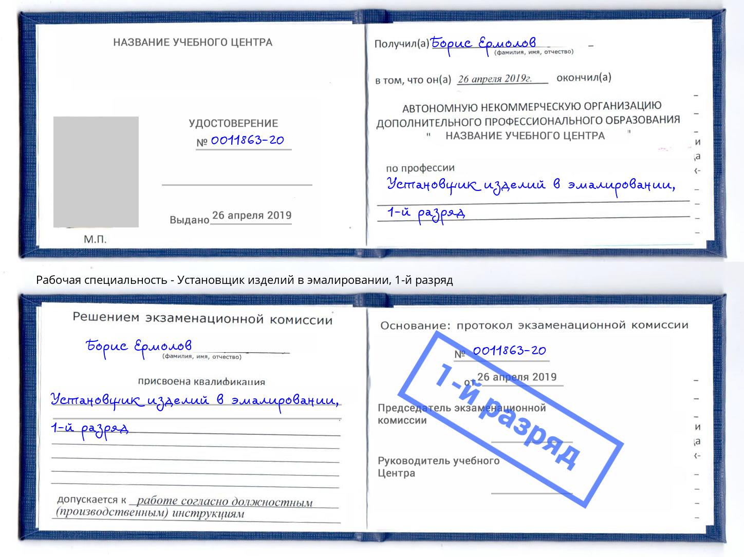 корочка 1-й разряд Установщик изделий в эмалировании Петрозаводск