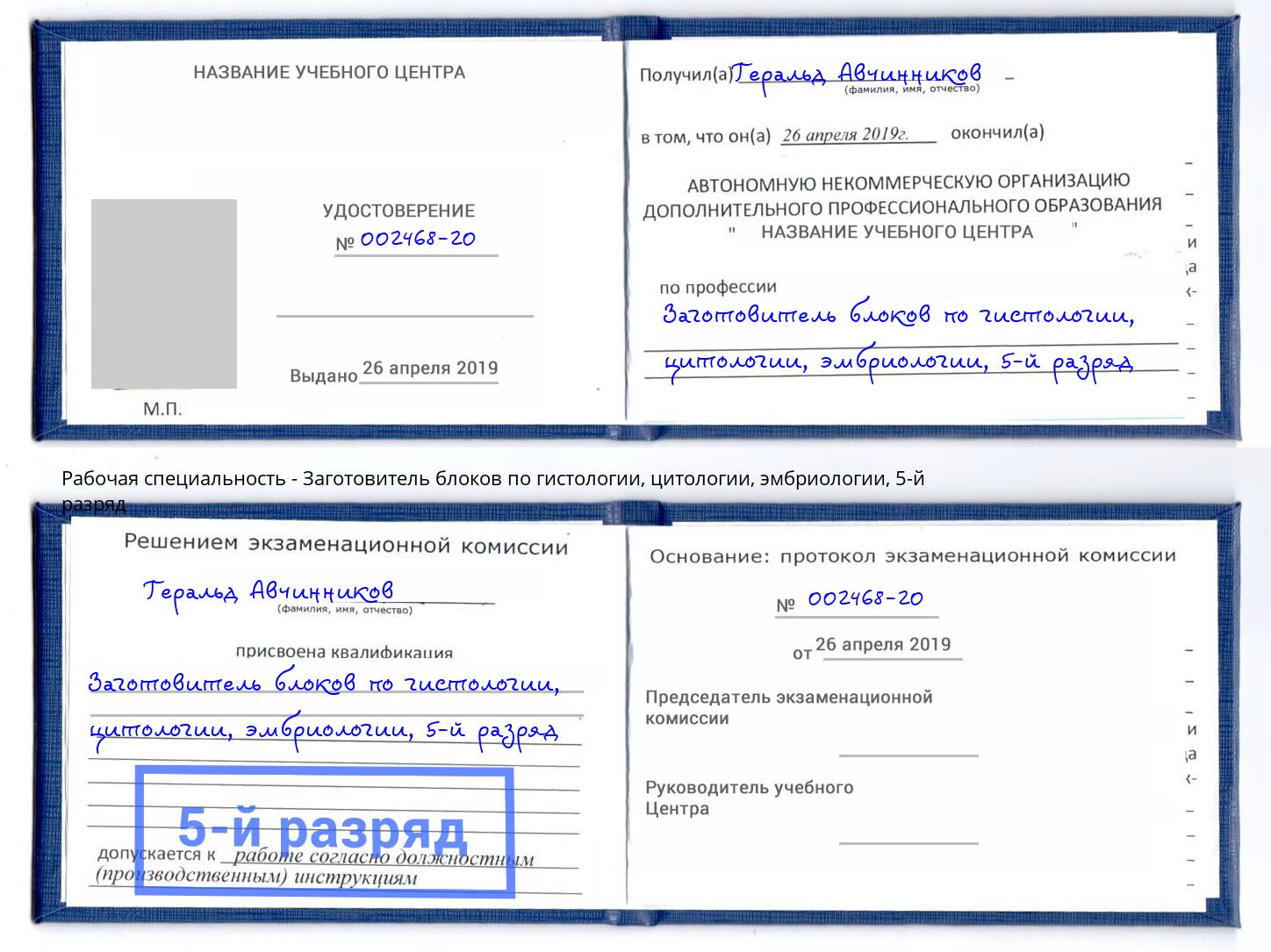 корочка 5-й разряд Заготовитель блоков по гистологии, цитологии, эмбриологии Петрозаводск