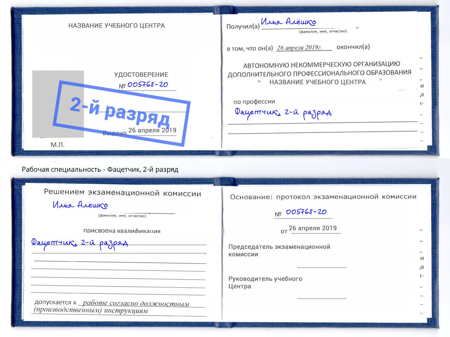 корочка 2-й разряд Фацетчик Петрозаводск