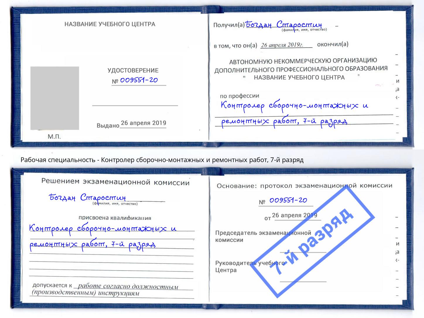 корочка 7-й разряд Контролер сборочно-монтажных и ремонтных работ Петрозаводск