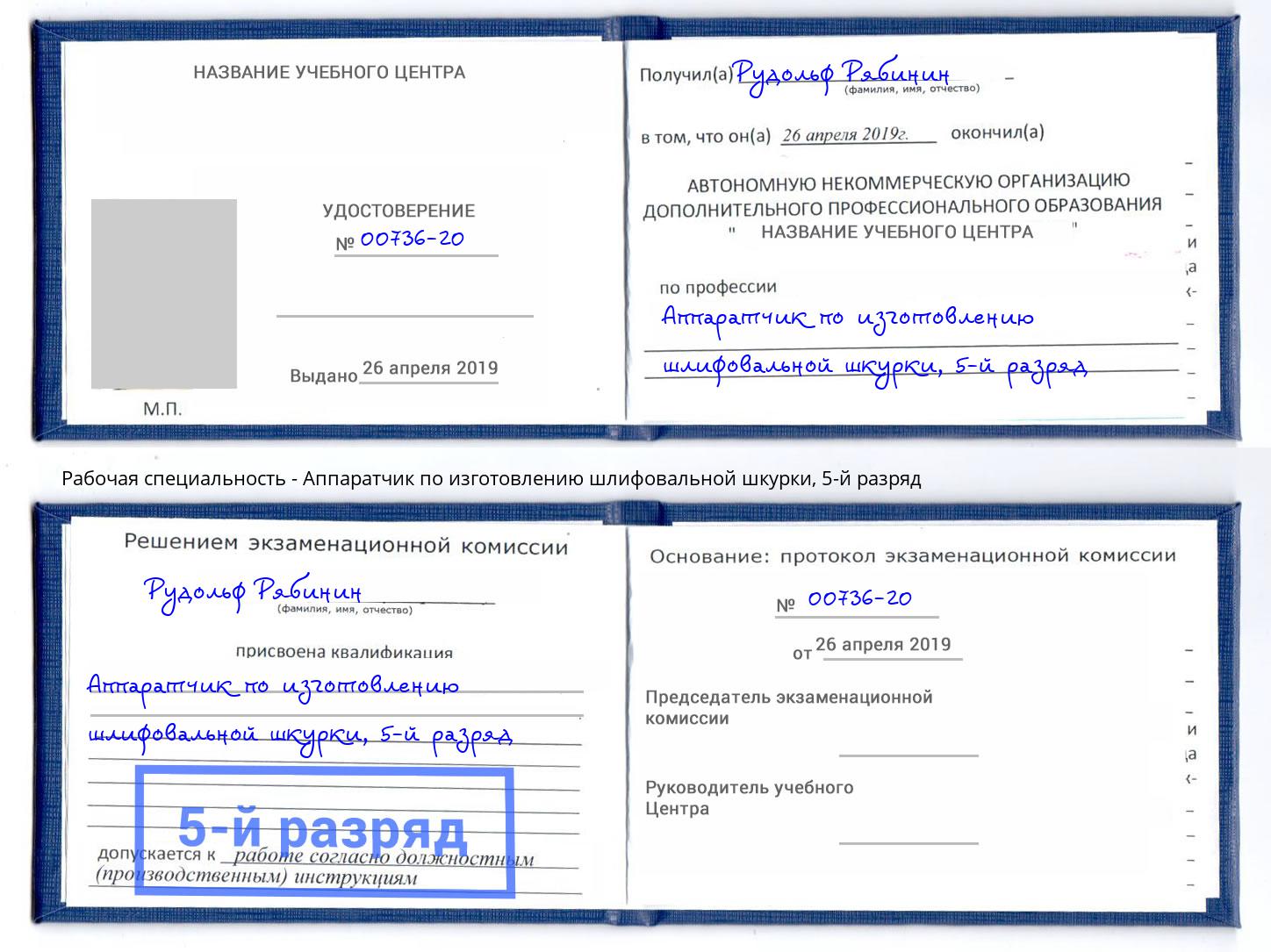 корочка 5-й разряд Аппаратчик по изготовлению шлифовальной шкурки Петрозаводск