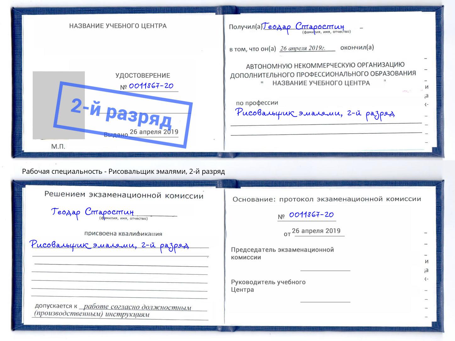 корочка 2-й разряд Рисовальщик эмалями Петрозаводск