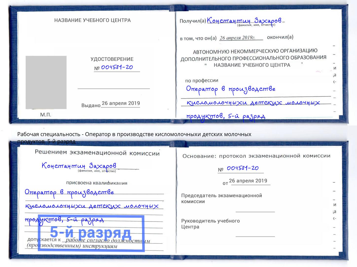 корочка 5-й разряд Оператор в производстве кисломолочныхи детских молочных продуктов Петрозаводск