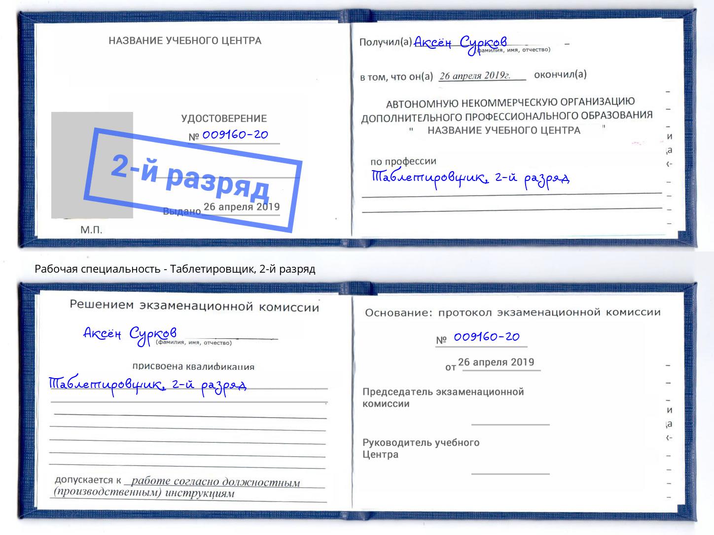 корочка 2-й разряд Таблетировщик Петрозаводск
