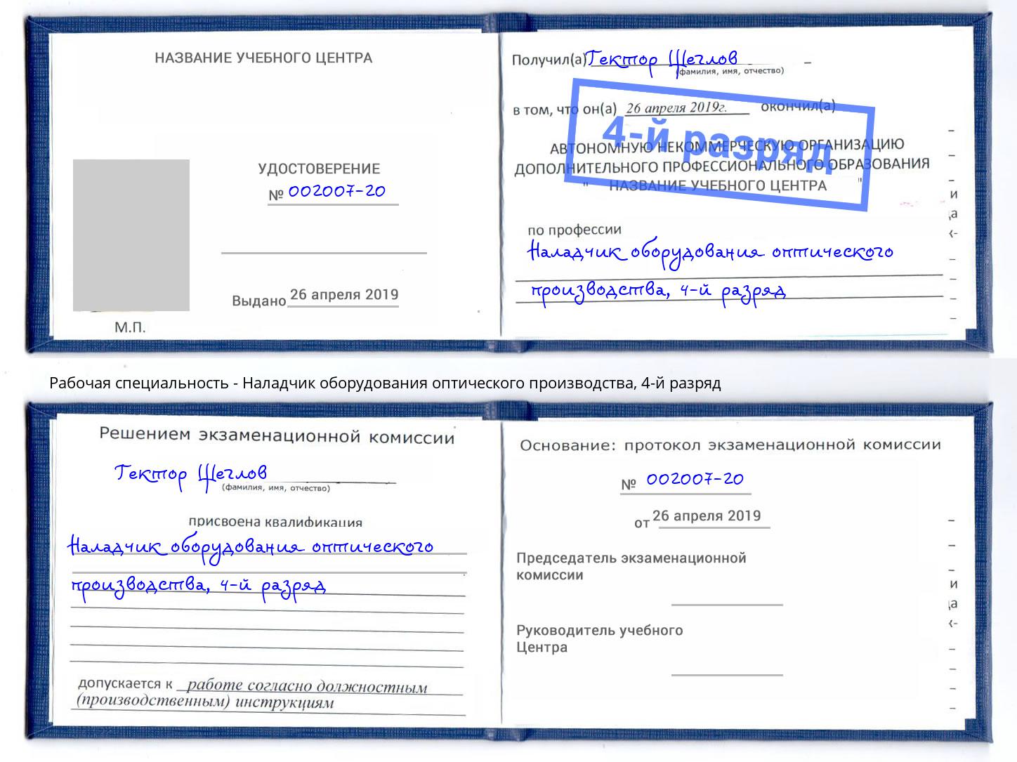 корочка 4-й разряд Наладчик оборудования оптического производства Петрозаводск