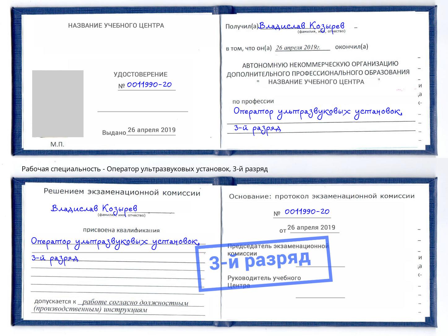 корочка 3-й разряд Оператор ультразвуковых установок Петрозаводск