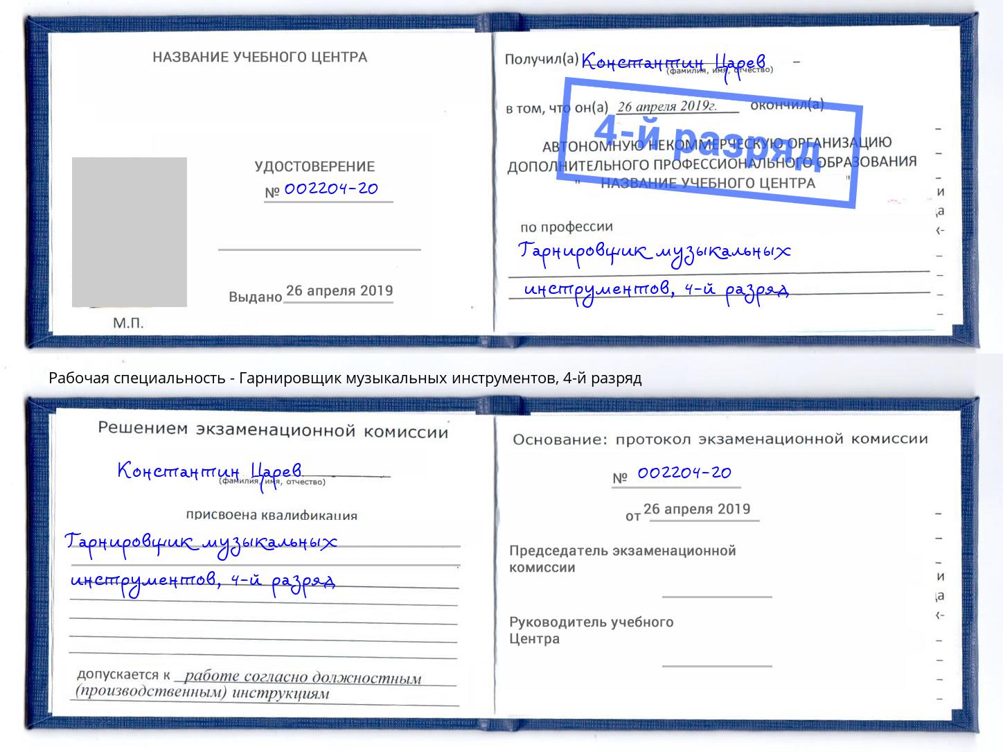 корочка 4-й разряд Гарнировщик музыкальных инструментов Петрозаводск