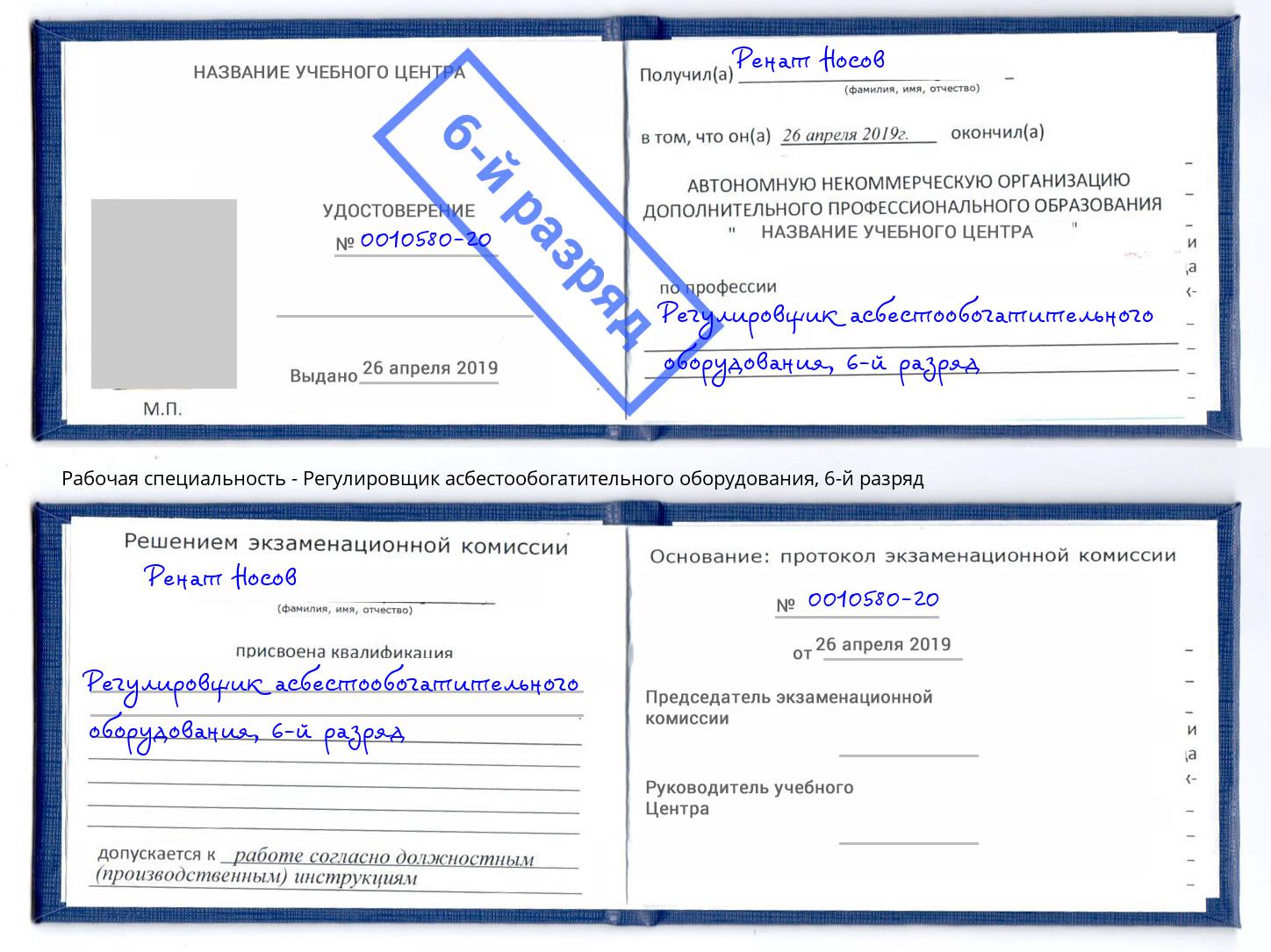 корочка 6-й разряд Регулировщик асбестообогатительного оборудования Петрозаводск