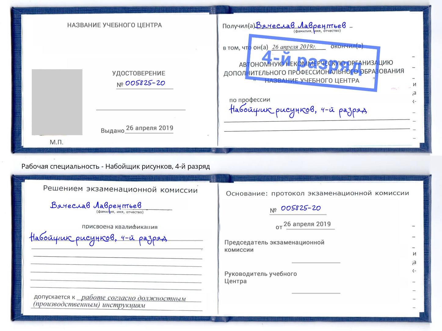 корочка 4-й разряд Набойщик рисунков Петрозаводск