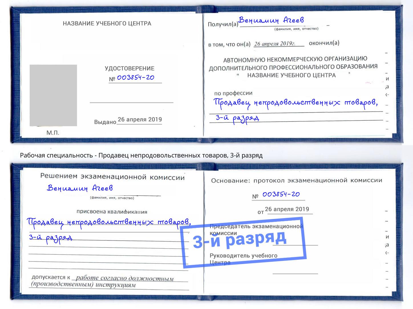 корочка 3-й разряд Продавец непродовольственных товаров Петрозаводск