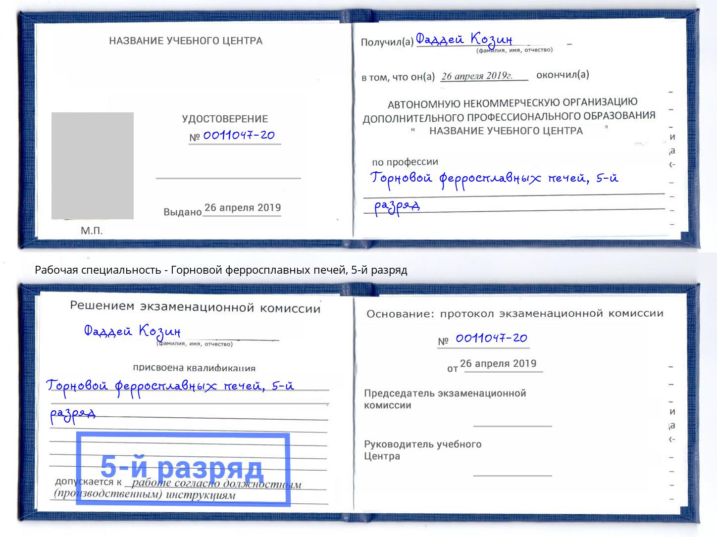 корочка 5-й разряд Горновой ферросплавных печей Петрозаводск