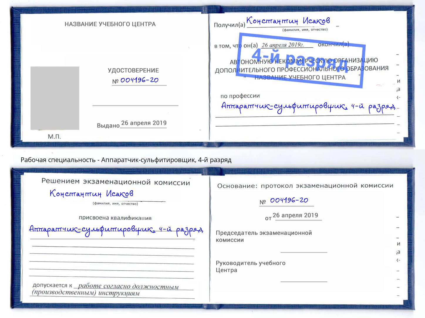 корочка 4-й разряд Аппаратчик-сульфитировщик Петрозаводск