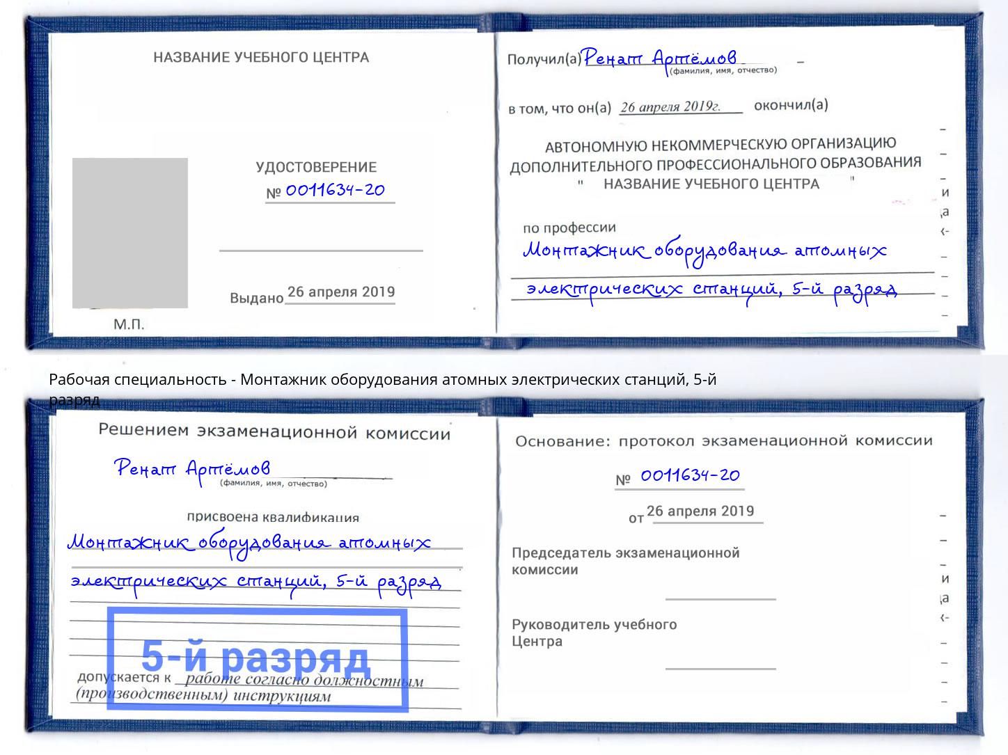 корочка 5-й разряд Монтажник оборудования атомных электрических станций Петрозаводск