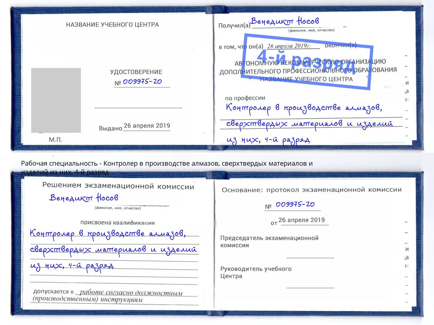 корочка 4-й разряд Контролер в производстве алмазов, сверхтвердых материалов и изделий из них Петрозаводск