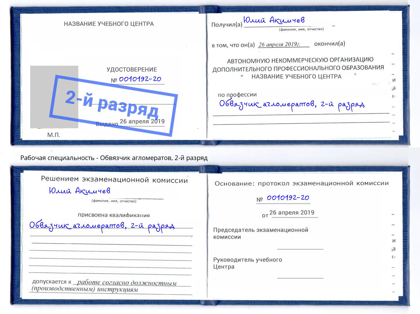 корочка 2-й разряд Обвязчик агломератов Петрозаводск