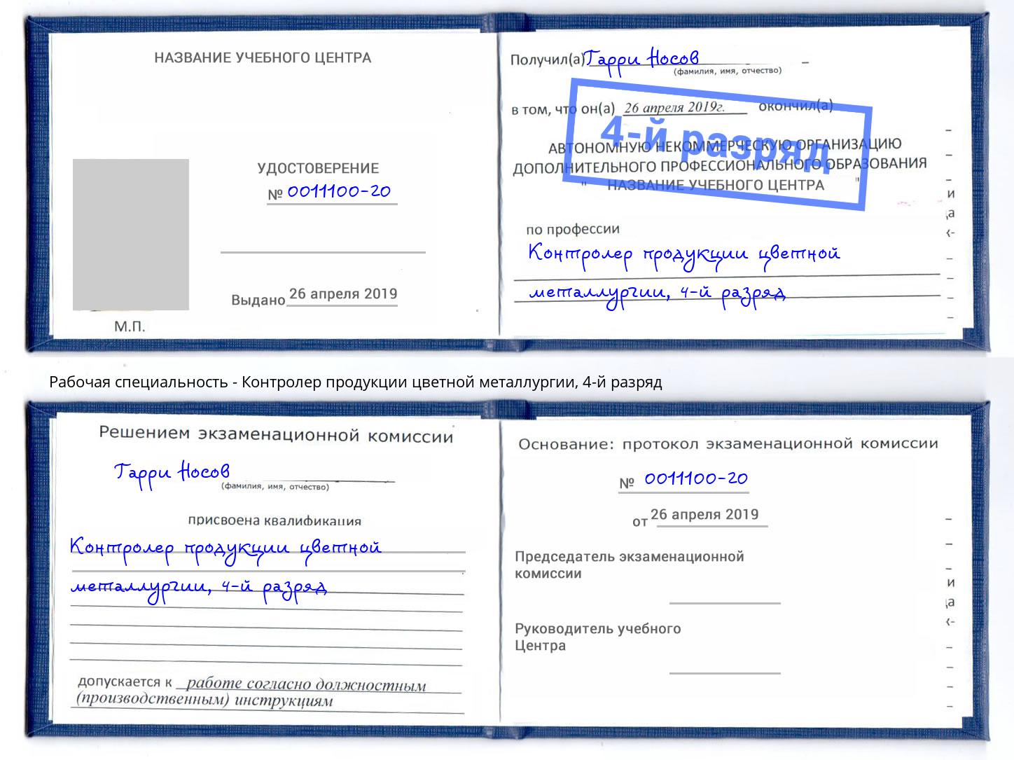 корочка 4-й разряд Контролер продукции цветной металлургии Петрозаводск
