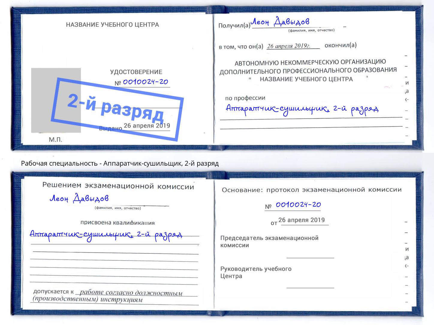 корочка 2-й разряд Аппаратчик-сушильщик Петрозаводск