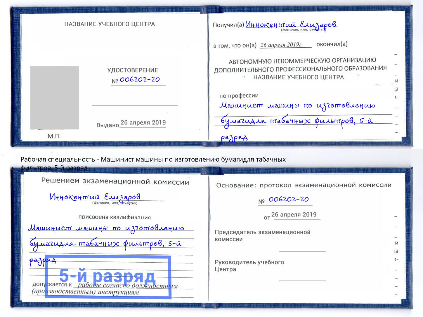 корочка 5-й разряд Машинист машины по изготовлению бумагидля табачных фильтров Петрозаводск