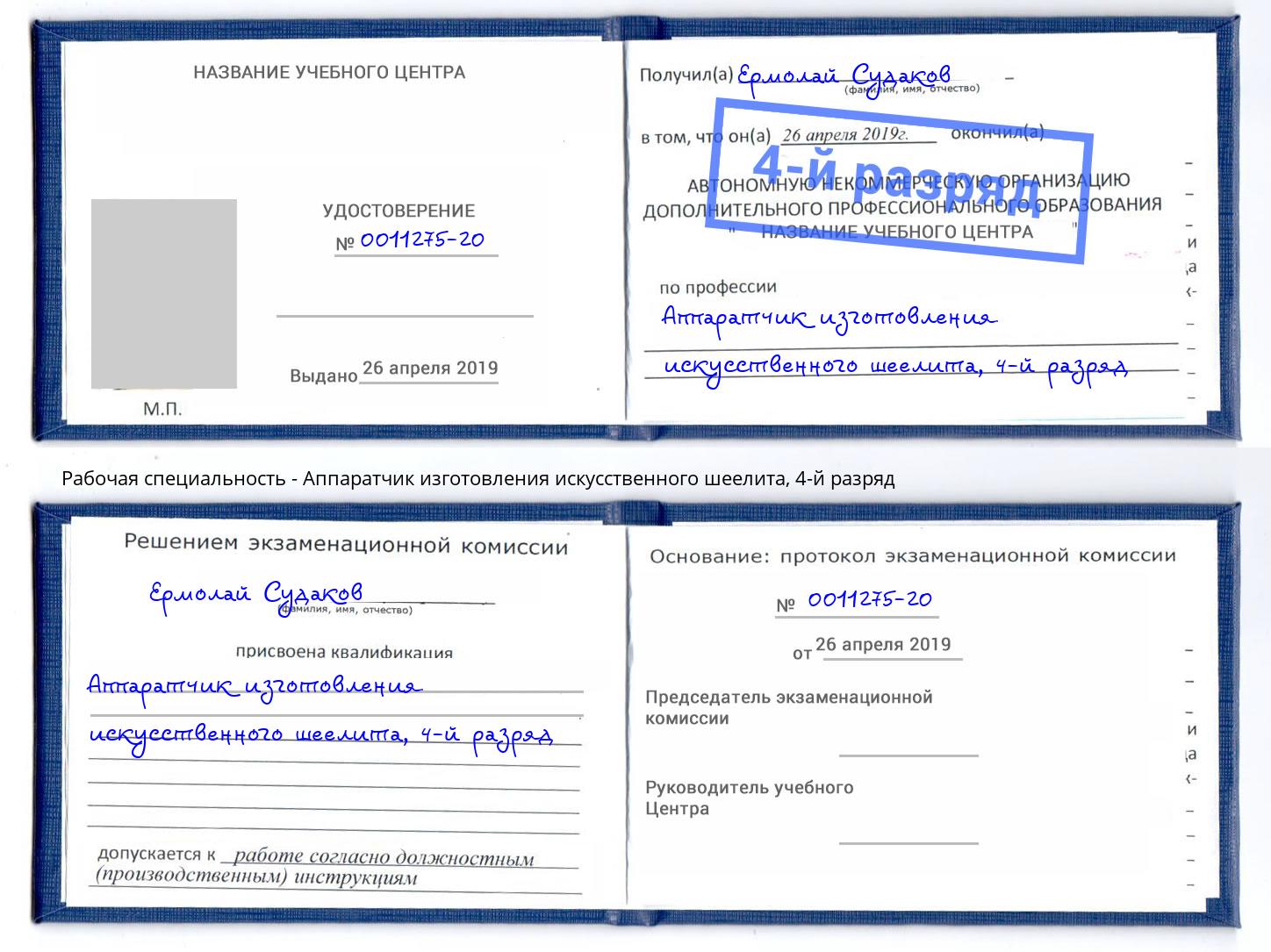 корочка 4-й разряд Аппаратчик изготовления искусственного шеелита Петрозаводск